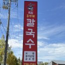죽림1로 | 청주 점심특선 맛집 자가제면 죽림홍두깨칼국수보쌈 후기