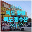 김천 율곡동 혁신도시 맛집 횟집 독도회 수산 회 횟집 다녀온 후기입니다.