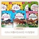리틀아메리카어린이집 | 디즈니 리틀아인슈타인 세계문화탐험ㅣ세계 여러나라 입문용 유아전집