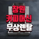 커피스타 - 성남시 수정구 성남대로1250번길 5-2 | 창원 커피머신렌탈 XO7 무상렌탈 조건 알아봤어요! 베누스타커피 후기