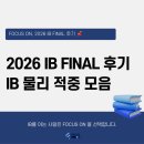 국제A&SL | 2026 IB FINAL 후기 - IB 물리 Physics 적중 모음