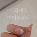 아이쿵뷰티&네일&속눈썹펌&연장
