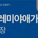 애통하며 회개하는 기도(애 1~5장) 이미지