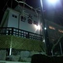 감나무집 불한증막 이미지