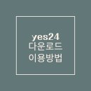 도서공연_갤럭시아상담원 | 예스24 앱 다운로드 yes24 어플 설치 및 이용방법, 오류 해결