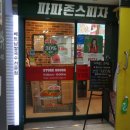파파존스 중계점 이미지