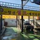 창신세차장 이미지