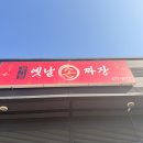 북경옛날손짜장 | [숨은 맛집 ] ' 일죽 북경 옛날손짜장'