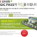 [가입 무다리, 롯데몰 김포공항 11.21~12.4] MAGIC PASS의 행운을 드립니다. (올려져있지 않은 것 같아서 올립니다.) 이미지