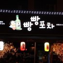 빵빵포차