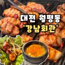 대덕대로-12 | [강남회관] 대전 월평동맛집 정부청사근처 회식하기 좋은 대전삼겹살 맛집,강남회관 후기