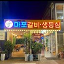 마포갈비생등심 이미지