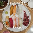 곰고개식당 | 광교중앙역맛집 미츠바스시 경기도청 점심으로 딱인 고퀄 스시