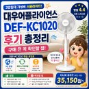 *****1020 | 대우어플라이언스 DEF-KC1020 후기,3만원대 서큘레이터 구매 전 확인할 점