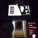 쮸쮸치킨 - 동구 | 쮸쮸치킨