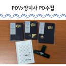 41271-9-1-64 | 포인트오브뷰 POVx양지사 PD수첩 64, 90 온라인 내돈내산 구매 후기