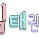 국가대표 에이스 태권도장 이미지