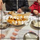치킨플러스 기장점 | [오후의통닭 정관점] 착한가격 카페분위기 치킨집 아이와데이트후기
