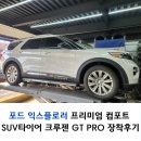 타이어프로 강남점 강릉카 | 포드익스플로러 프리미엄 컴포트 SUV 오산타이어 크루젠 GT PRO 장착후기