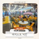 구디역 야장 술집 어거스트치킨, 2차로 가기좋은 노포느낌 맥주집