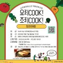 요리COOK!, 조리COOK! 프로그램 안내드립니다:) 이미지