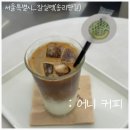 어니커피 | 잠실 커피 맛집 어니커피 후기, 햇살맛집