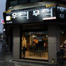 우럭무럭