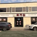 소문장 | 나주 영산포 중식 맛집 40년 이상의 노포 맛집 소문장 내돈내산 솔직후기