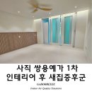 쌍용목재 | 부산 사직 쌍용예가 1차 인테리어 새집증후군 시공 후기