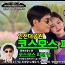 코스모스 피던 날/思美 조용수 詩에 조아랑 작사 작곡 이미지