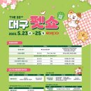 [공지] 2025년 제22회 대구펫쇼 엑스코 박람회 멍멍야옹 참여후기 핑크모래 푸드트럭
