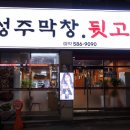 성주뒷고기 이미지