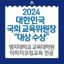 명지대 교육대학원 이미지코칭교육: 국회 교육위원장賞 수상의 의미 이미지