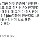 오히려 야구팬들은 최강야구랑 장시원pd안좋아하지 않아...? 이미지