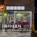 옥이네 포차 이미지