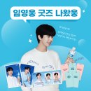 제주 삼다수 공장견학후기 -임영웅굿즈