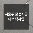 샤인에이치 | 서충주 셀프 줄눈 실패 했다면 필독, 아스팍샤인 입주줄눈시공후기