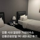 강릉관광호텔 트윈룸 주차 가성비숙소 1박 후기 | 근처 맛집 추천