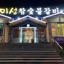미성참숯불갈비 이미지