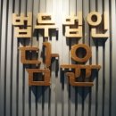 법무법인담윤창원분사무소 이미지