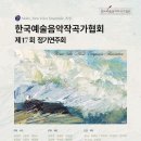 [11월 28일] 한국예술음악작곡가협회 제17회 정기연주회 이미지