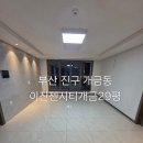 부산진구-29 | 부산진구입주청소 개금동 이진젠시티개금 29평 준신축 아파트도 입주청소가 필요한 이유