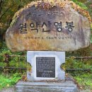 [111 차] 2018 년 9 월 정기산행 - 월악산 영봉 (1,097m)| 이미지