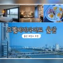 태화밧데리 | 울산 호캉스 추천 태화강 리버뷰를 만끽할 수 있는 호텔리버사이드 울산 13층 숙박후기