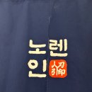 세븐일레븐 평촌관평로점 | 평촌역맛집 평촌스시 사시미 전문점 노렌인 평촌점