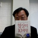 협상의 10계명 이미지