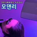 미소클린케어 | 홍대 두피관리 전문가에게 받는 두피관리 모덴리 클린스케일링케어 후기
