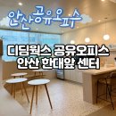 안산 공유오피스 &lt;디딤웍스 공유오피스 안산한대앞센터&gt; 조용하고 깔끔한 1인실, 2인실 솔직 사용 후기