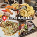 도진식당 | 후쿠오카 모모치 해변 근처 맛집｜이케다센교 도진마치점 가성비 초밥정식 솔직후기