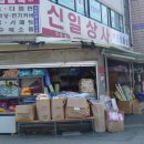 신일상사 이미지